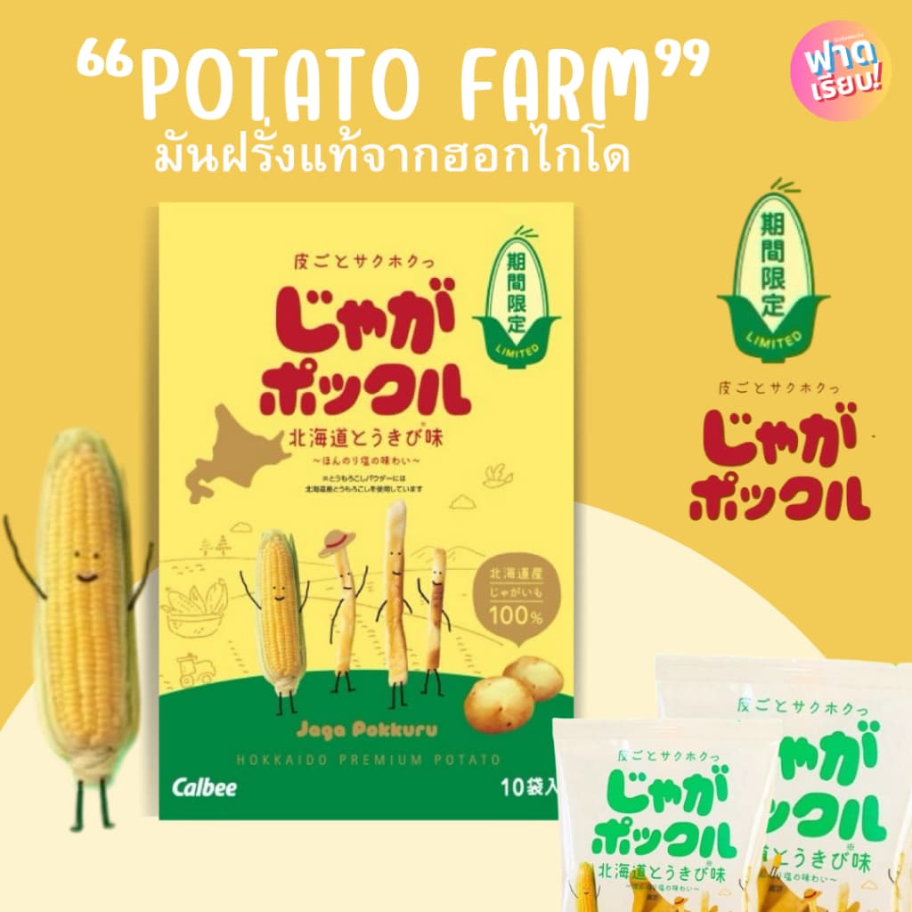 Potato Farm มันฝรั่งแท้จากเกาะฮอกไกโด ของแท้จากญี่ปุ่น!! ให้ฟาด รูปที่ 4