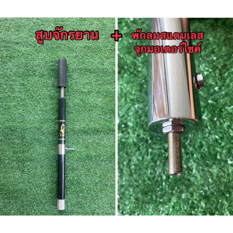 สูบจักรยาน + ท่อพักลมสแตนเลสเกรด304 ขนาด1.2 นิ้ว ยาว15 cm เชื่อมปิดพร้อมใช้งาน รูปที่ 1