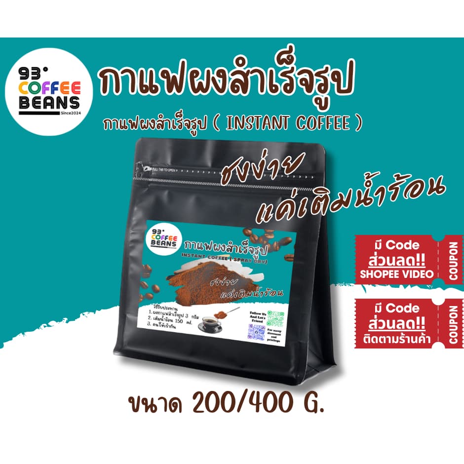 กาแฟผงสำเร็จรูป 93 Degree Instant Coffee กาแฟอะราบิก้า 100% สำเร็จรูป พร้อมชง สะดวก ง่าย รวดเร็ว อร่อย รูปที่ 2