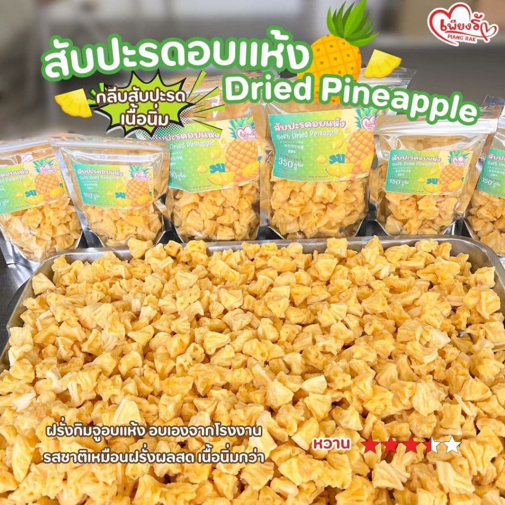 เพียงรัก - สับปะรดอบแห้ง กลีบสับปะรด เนื้อนิ่ม ไร้แกน หวานอมเปรี้ยว รูปที่ 2