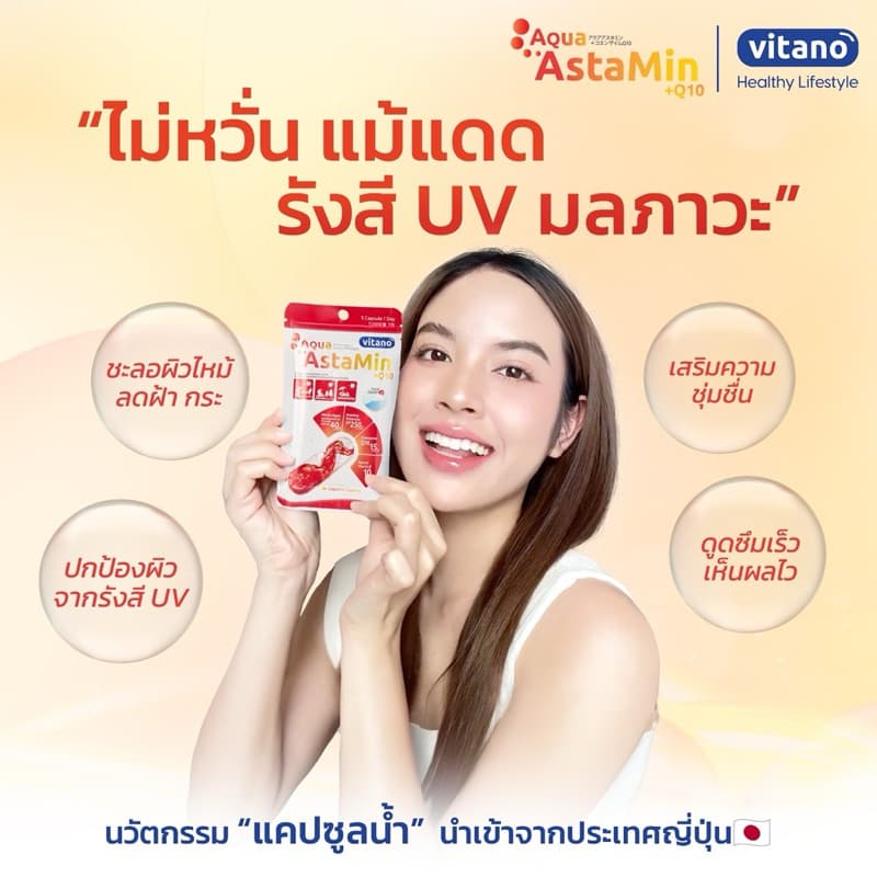 กันแดด แบบเม็ด Astamin +q10 แอสตามิน พลัส คิวเทน ผลิตภัณฑ์จากญี่ปุ่น 1 ซอง 30 เม็ด รูปที่ 6
