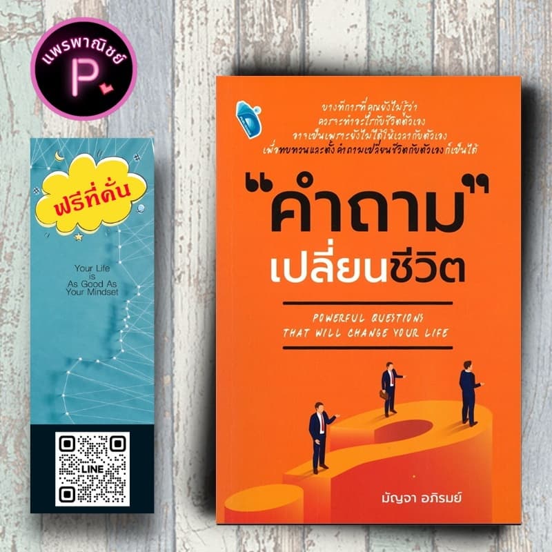 หนังสือ ราคา 180 บาท คำถาม เปลี่ยนชีวิต : การพัฒนาตนเอง ความสำเร็จ แรงบันดาลใจ การดำเนินชีวิต รูปที่ 1