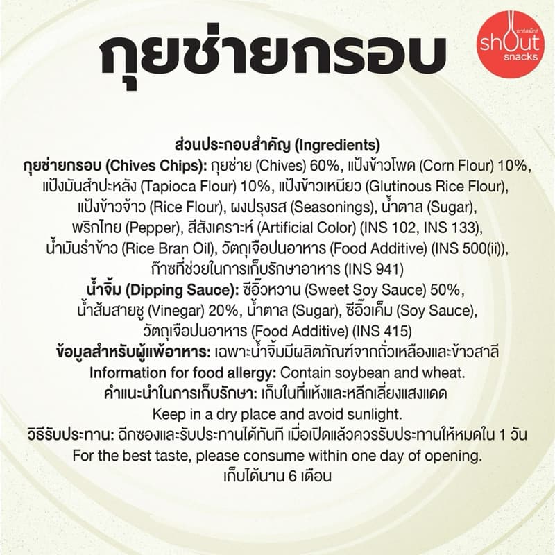 กุยช่ายกรอบ Shout Snacks จำนวน 6 ถุง รูปที่ 8