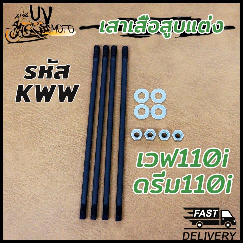 เสาเสื้อสูบแท้ เวฟ110i รุ่น WAVE110i DREAM110I รหัส KWW ชุดสลักเกลียวหัวกระบอก+น็อตสกรู+ปะเก็น รูปที่ 1