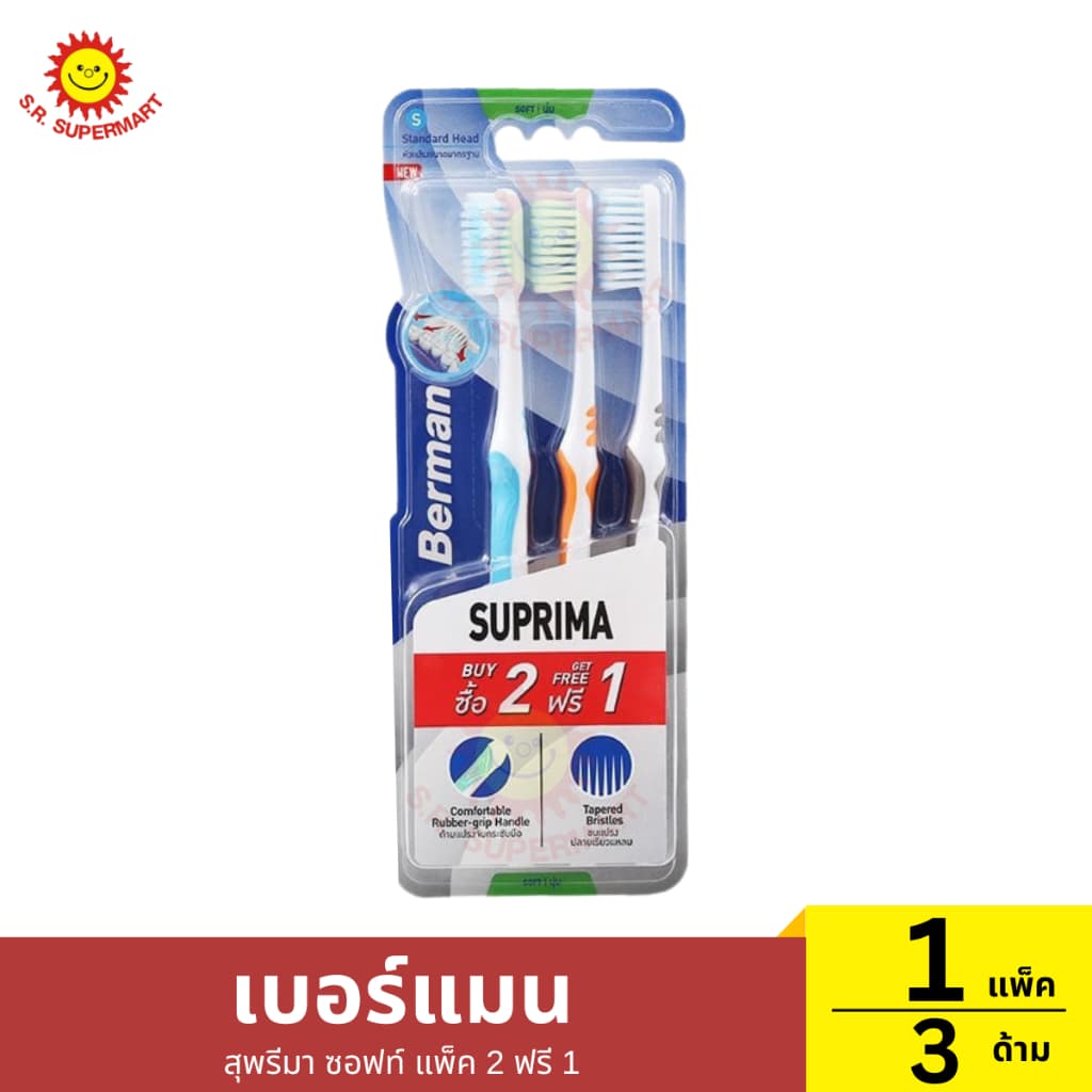 เบอร์แมน สุพรีมา ซอฟท์ แพ็ค 2 ฟรี 1 1 แพ็ค / ปริมาณ 3 ด้าม รูปที่ 1