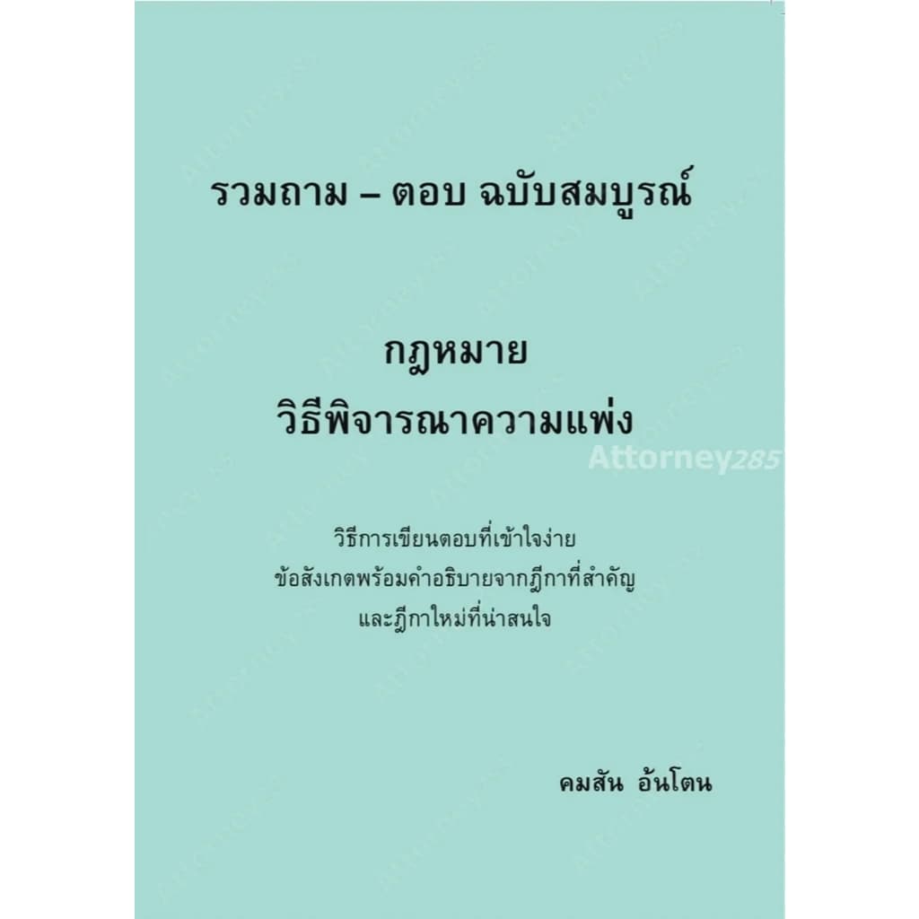 ถาม ตอบ กฎหมาย แพ่ง 1-2 อาญา วิ.แพ่ง วิ.อาญา พยาน รูปที่ 5