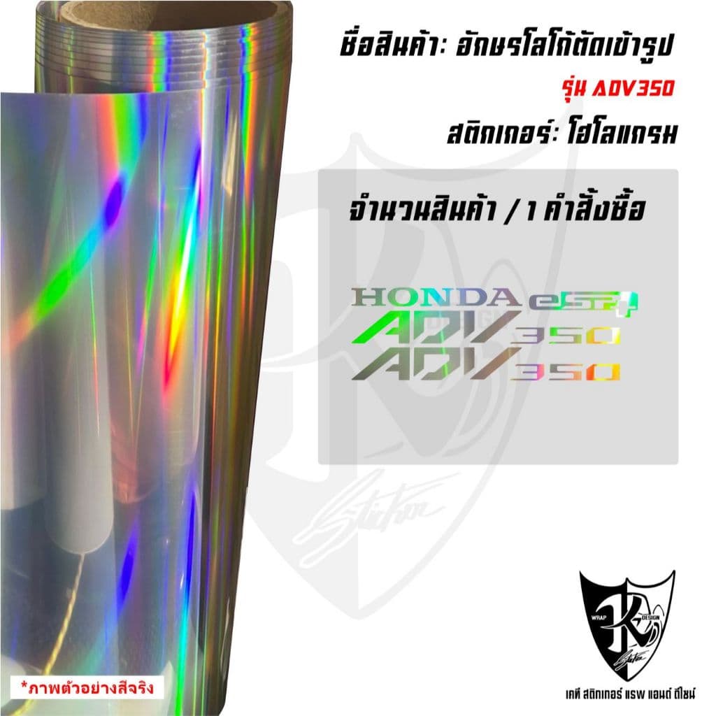 สติกเกอร์อักษร ADV350 สะท้อนแสง เรืองแสง ตัดเข้ารูป ติดง่าย...ลองดิ! รูปที่ 7