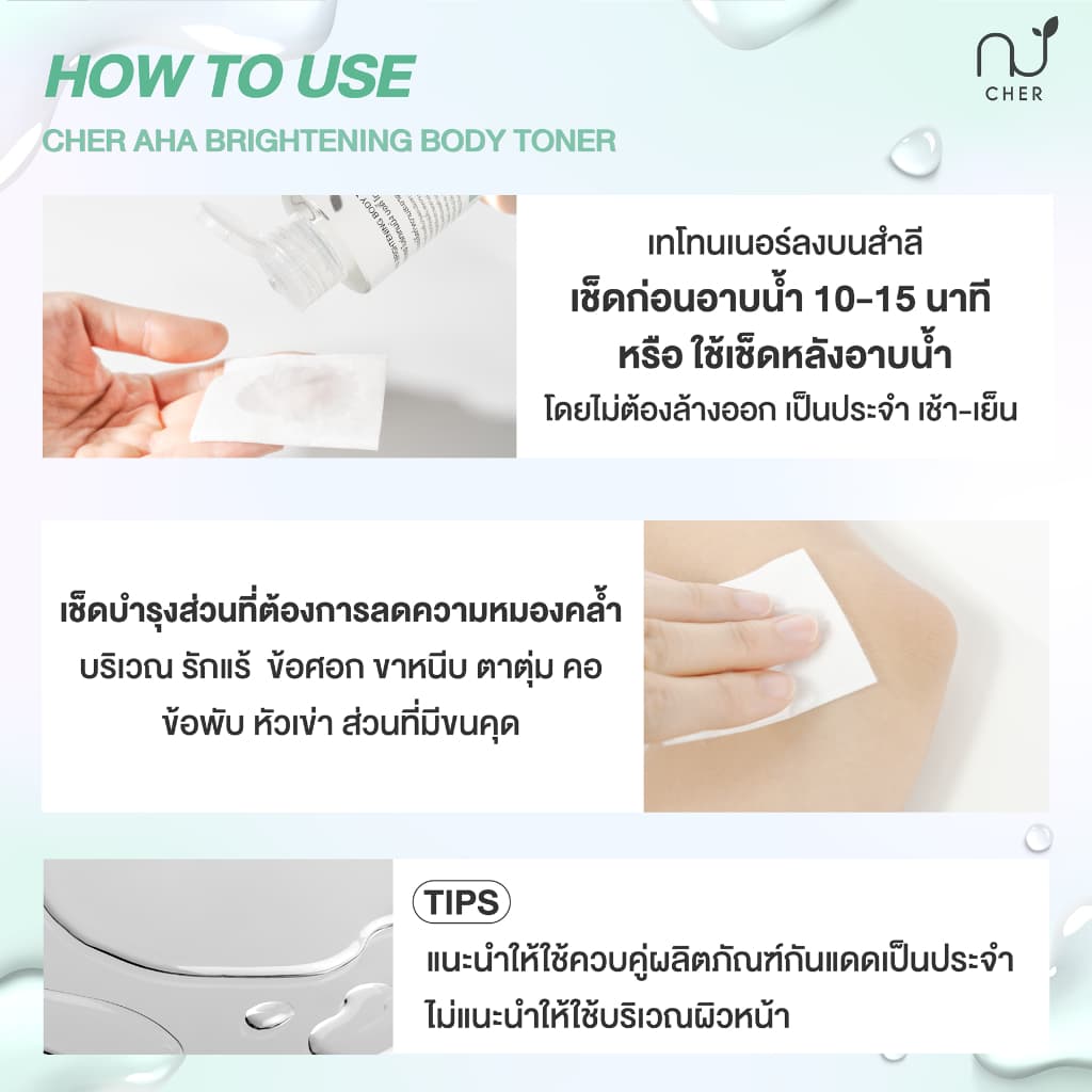CHER AHA Brightening Body Toner เฌอ โทนเนอร์ผิวกาย ลดจุดคล้ำเสียสะสม 200 mL รูปที่ 5