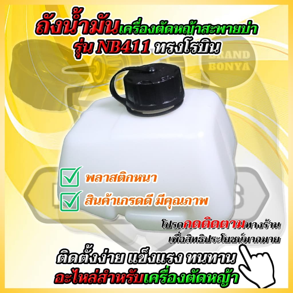 ถังน้ำมัน​เครื่อง​ตัด​หญ้า NB411 รูปที่ 2