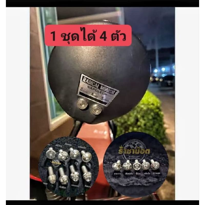 ชุดน๊อตกระจก NAPOLEON .นาโปเลียน.= หนึ่งชุดได้สี่ตัวสแตนเลสแท้ รูปที่ 2