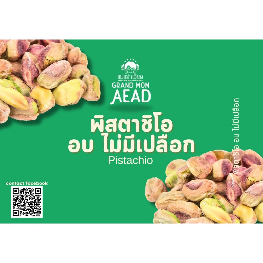 ลด20 พิสตาชิโอ อบ ไม่มีเปลือก Pistachio เม็ดใหญ่ หอม กรอบ หวาน มันส์ เจ ทานได้ อาหารคลีนขนมเพื่อสุขภาพ รูปที่ 2