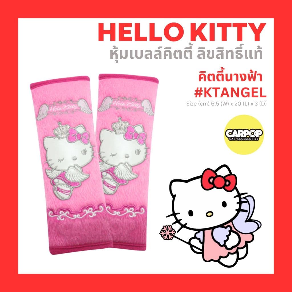 หุ้มเบลล์ Kitty คิตตี้ 1คู่ ลิขสิทธิ์แท้ หุ้มเบลท์ การ์ตูน รถยนต์ หุ้มคาดเบลท์ สายคาดเบลท์ รูปที่ 2