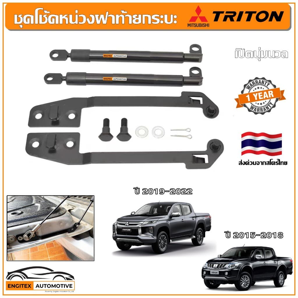 ชุดโช้คหน่วงฝาท้ายกระบะ Mitsubishi Triton 2015-2022 ครบชุด Slow Down Absorber โช๊คฝากระบะ มิตซู ไทรทัน รูปที่ 1