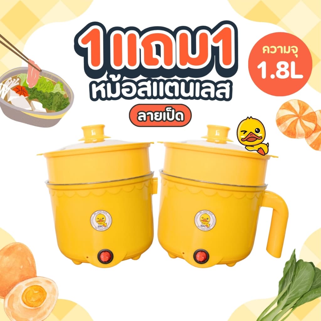 1แถม1 หม้อสแตนเลสไฟฟ้า ลายเป็ด ได้2ชิ้น หม้อสุกี้ ต้มมาม่า ร้อนไว ขนาด1.8ลิตร ใช้งานง่าย ทำความสะอาดง่าย ต้ม ผัด ทอด ได้ รูปที่ 2