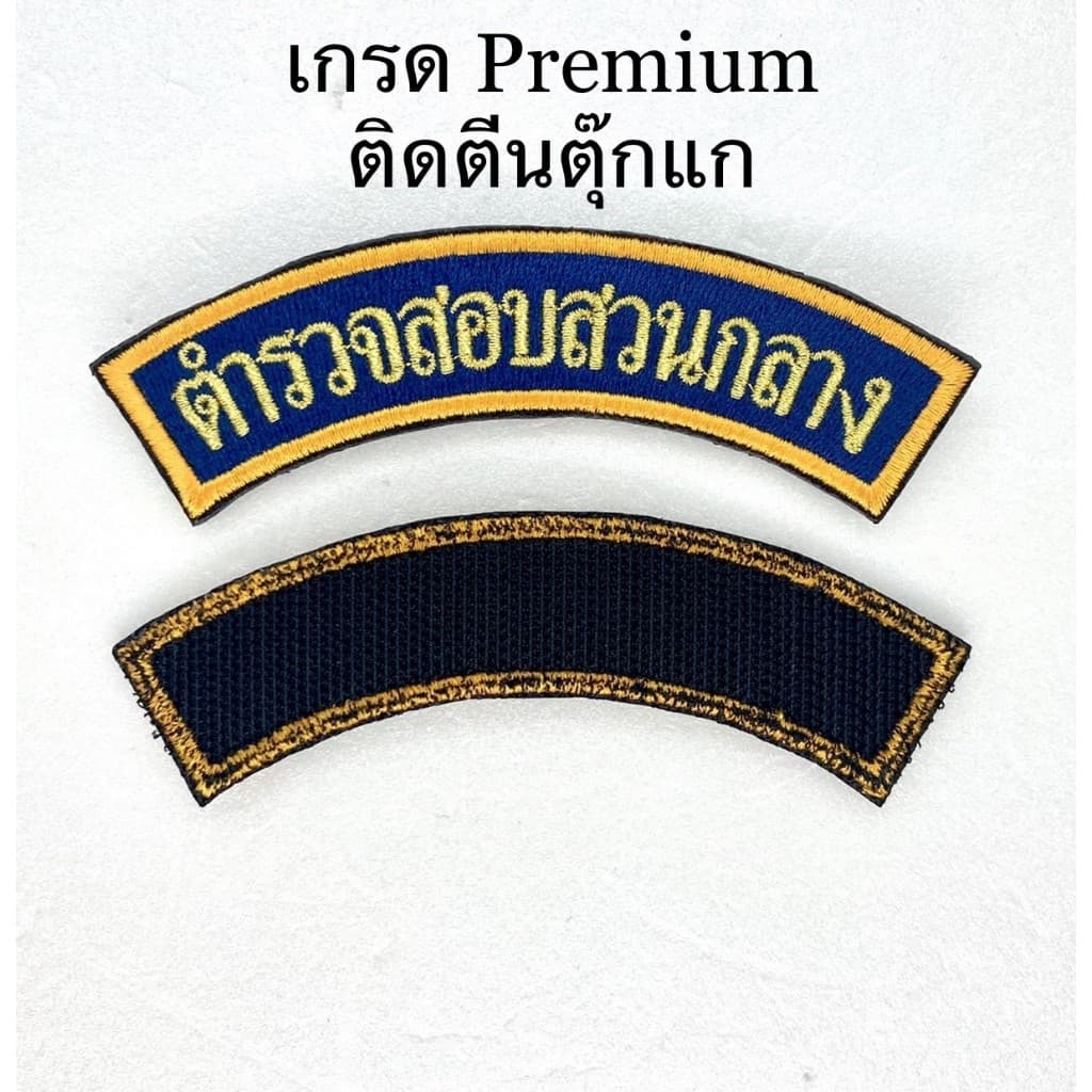ป้ายแขนสีปกติ ปพ ปคม สอท โค้งสอท โค้งบชก มีแบบไม่ติดตีนตุ๊กแก และแบบติดแล้ว รูปที่ 3