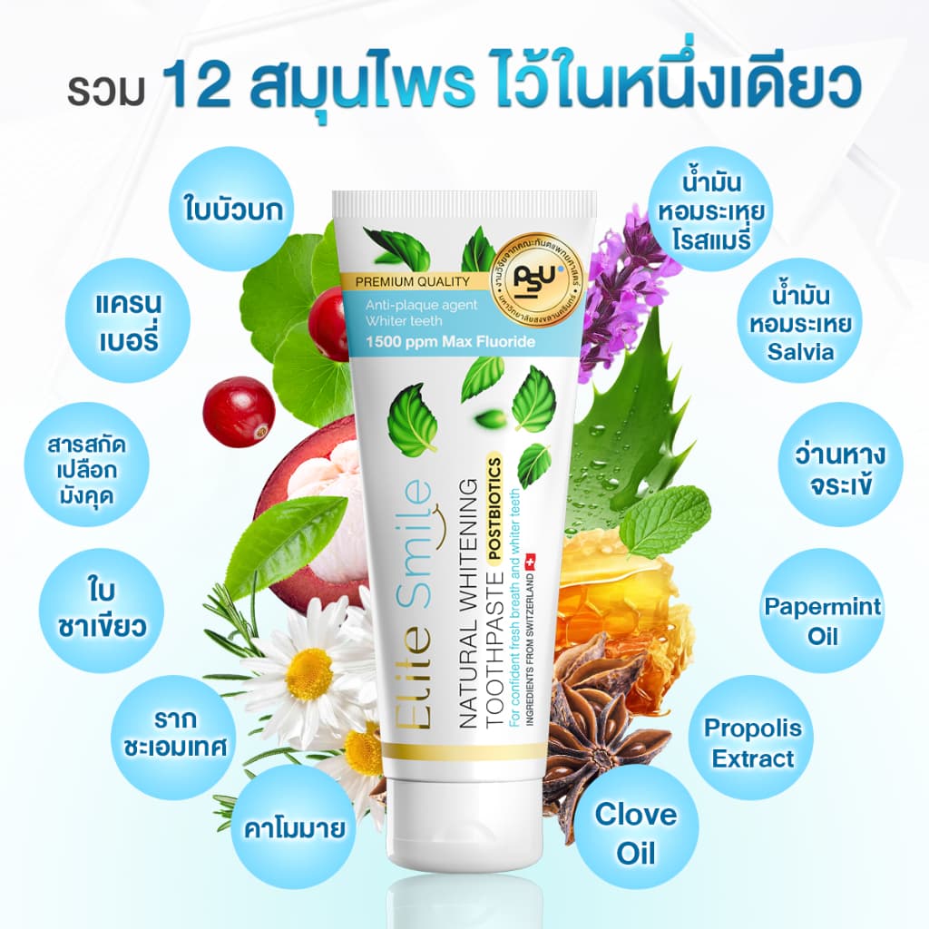 ยาสีฟัน Elite Smile สูตรฟันขาว ปากหอม ผสานนวัตกรรม Postbiotics และ Fluoride 100 กรัม รูปที่ 5