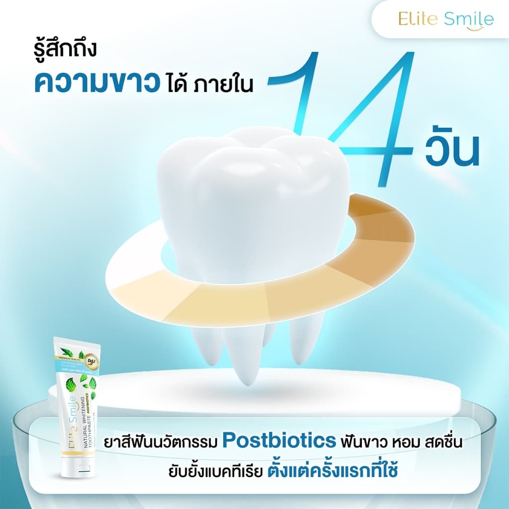 ยาสีฟัน Elite Smile สูตรฟันขาว ปากหอม ผสานนวัตกรรม Postbiotics และ Fluoride 100 กรัม รูปที่ 7