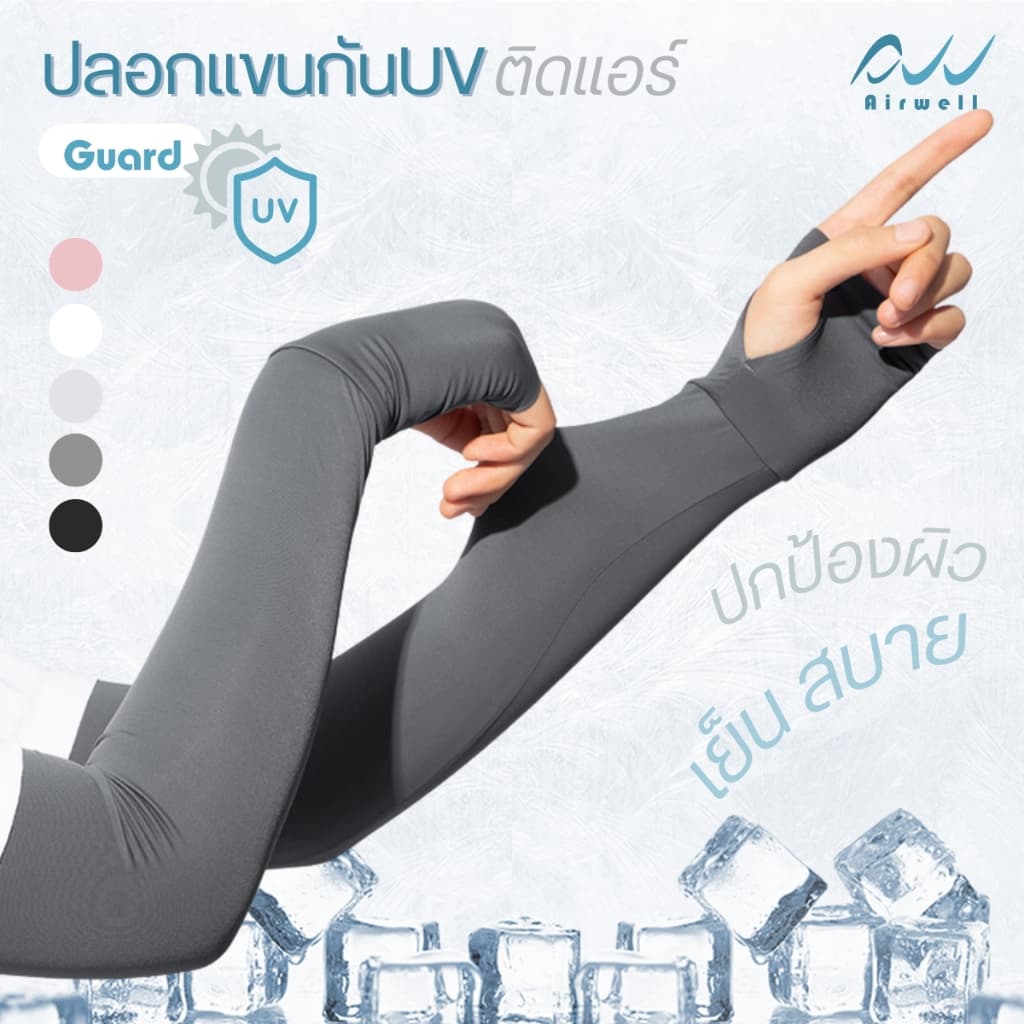 AIRWELL ปลอกแขนกันUVติดแอร์ รุ่น Guard Premium ปลอกแขนคลุมมือ เปิดนิ้ว สำหรับเล่นกีฬา/กิจกรรมกลางแจ้ง ใส่ได้ทั้งช-ญ รูปที่ 9