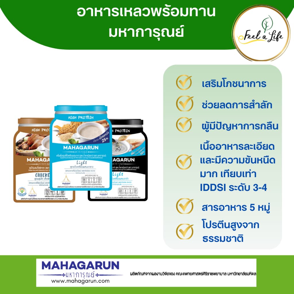 มหาการุณย์ อาหารพร้อมทาน สำหรับผู้สูงอายุ ผู้ป่วย หรือผู้ที่มีปัญหาการกลืน ชุดประหยัด ชุด 6 ซอง รูปที่ 2