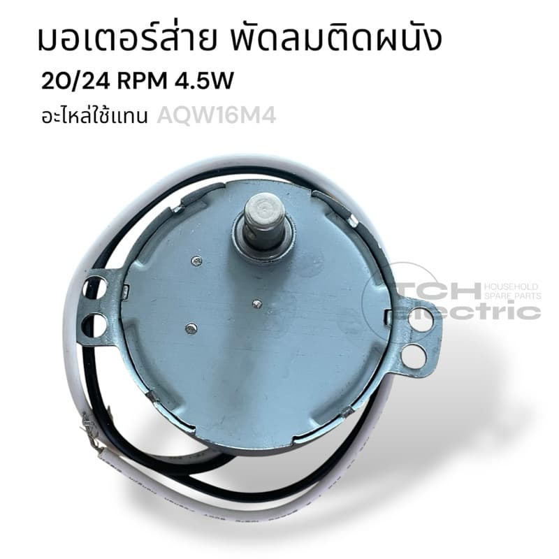 AQW16M4 อะไหล่ใช้แทน มอเตอร์ส่ายพัดลมติดผนัง 16“ ฮาตาริ 20/24RPM 4.5W CW/CCW รูปที่ 3