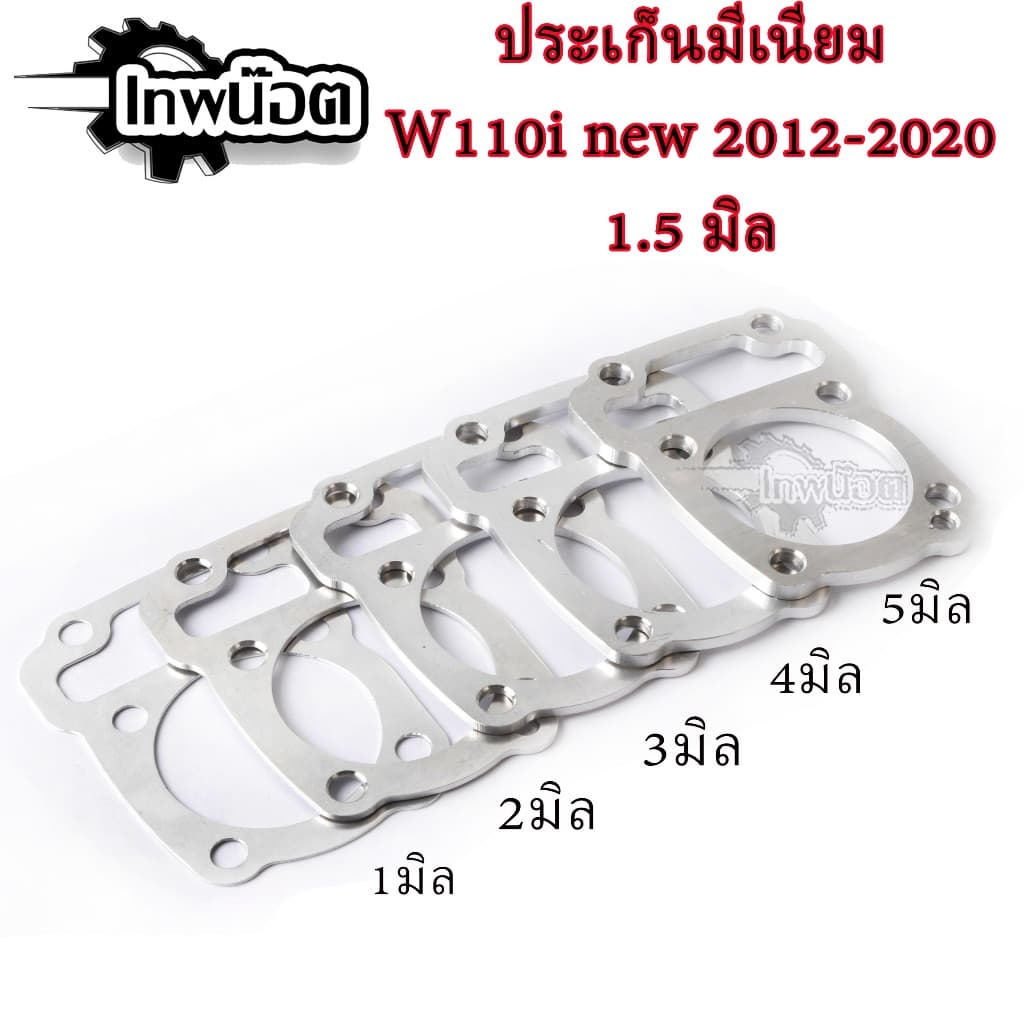 ปะเก็นเสื้อสูบ ปะเก็นมีเนียม ประเก็นชัก W-110i/Dreamsupercup110i มี3ขนาด หนา 1,2,3,4,5 มิล รูปที่ 1