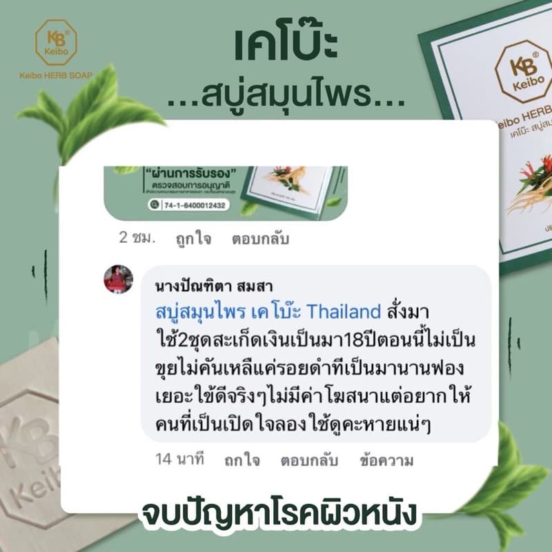 สบู่สมุนไพรเคโบ๊ะ Keibo ขนาด 100 กรัม เชื้อรา กลากเลื้อน ผื่นคัน ผิวหนังอักเสบ รูปที่ 6