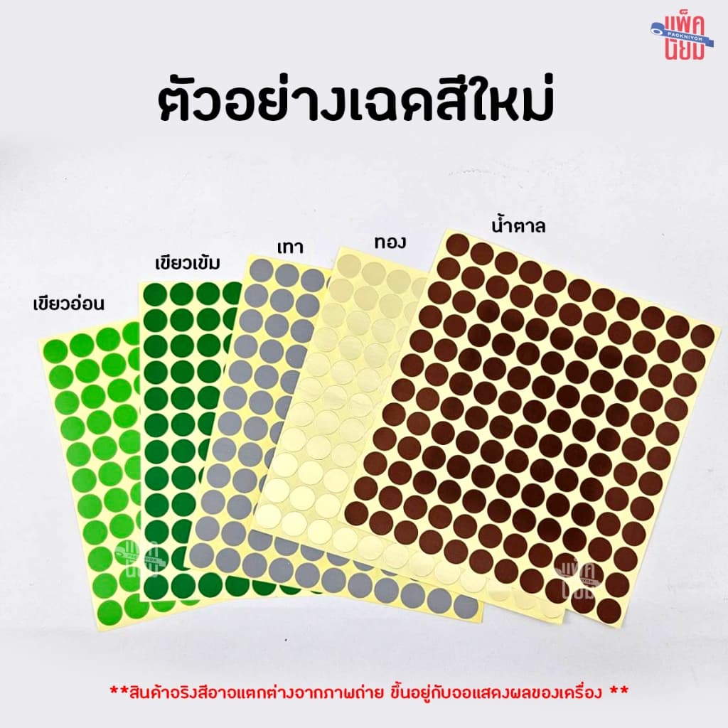 สติ๊กเกอร์วงกลม สติ๊กเกอร์จุดสี 6 , 10 , 13 , 16 ,19 มม สติ๊กเกอร์คัดกรอง รูปที่ 7