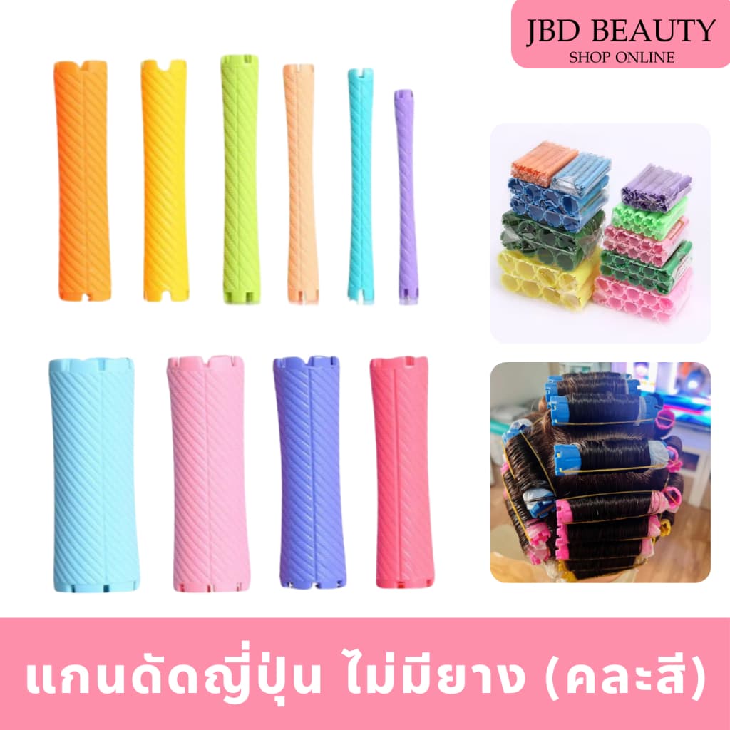 แกนดัดผม ญี่ปุ่น ไม่มียาง ดัดผมวอลลุ่ม แกนดัดวอลลุ่ม แกนดัดเย็น มี 10เบอร์ รูปที่ 1