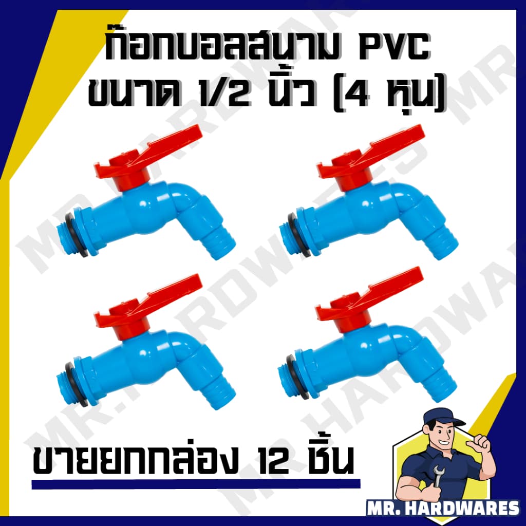 ก๊อกบอลสนาม PVC ขนาด 1/2" รวมทุกแบบ ก๊อก ก๊อกน้ำ ก็อก ก็อกน้ำ ก็อกสนาม รูปที่ 2