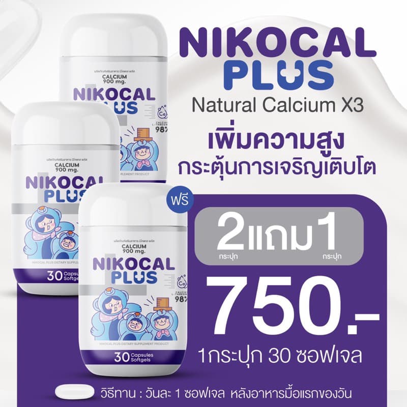 Nikocal Plus เพิ่มความสูง ปรับอารมณ์ คลายเครียด นอนหลับง่าย 2แถม1 กระปุก รูปที่ 2