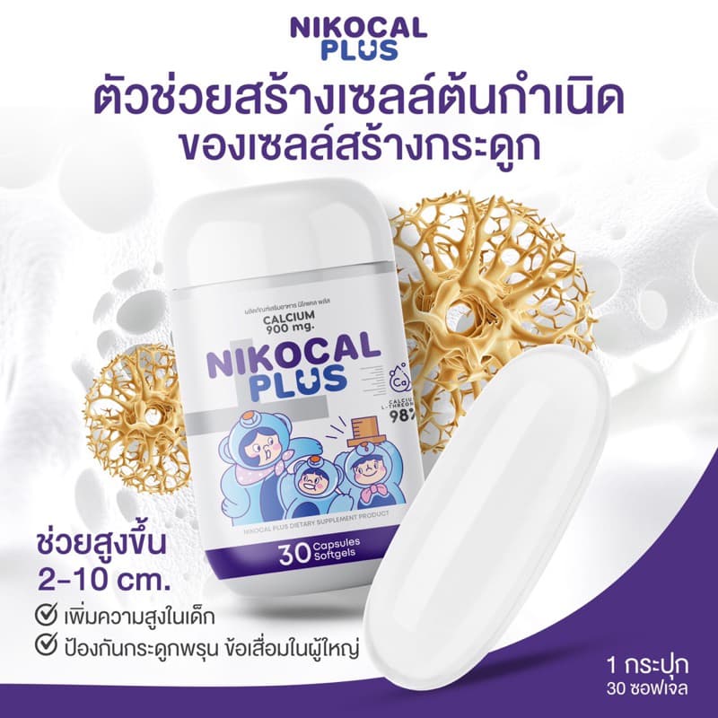 Nikocal Plus เพิ่มความสูง ปรับอารมณ์ คลายเครียด นอนหลับง่าย 2แถม1 กระปุก รูปที่ 5