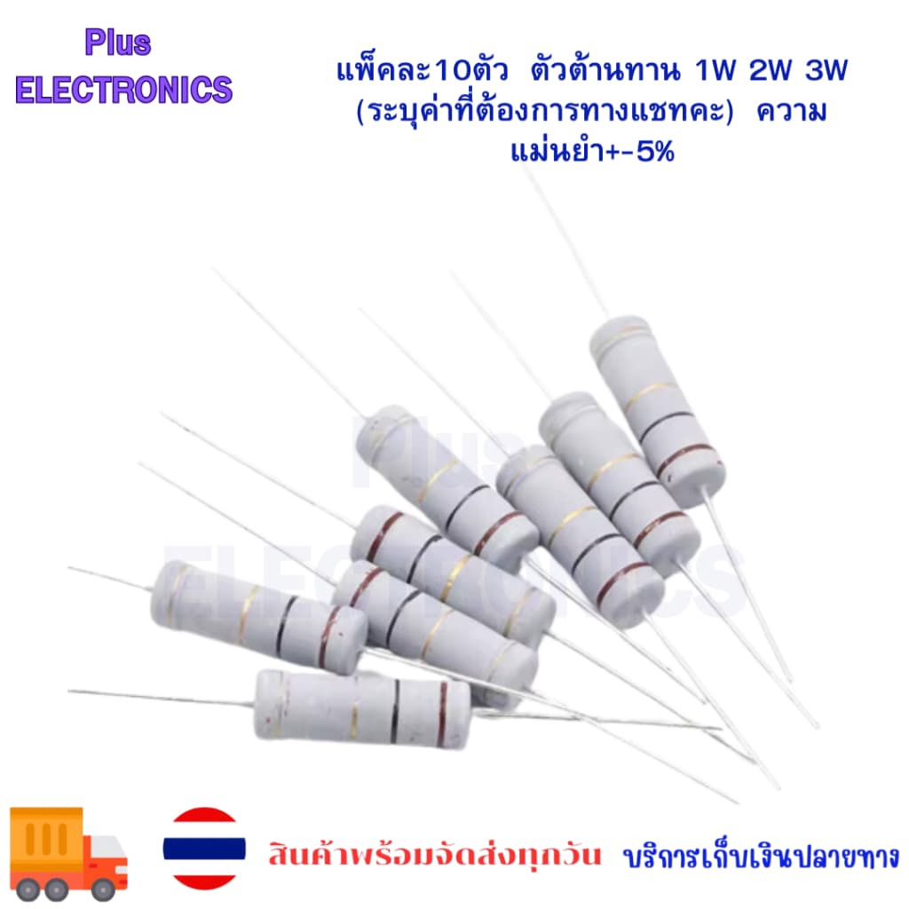 แพ็คละ10ตัว ตัวต้านทาน ค่าโอมเท่านั้น 1W 2W 3W ความแม่นยำ+-5% รูปที่ 1