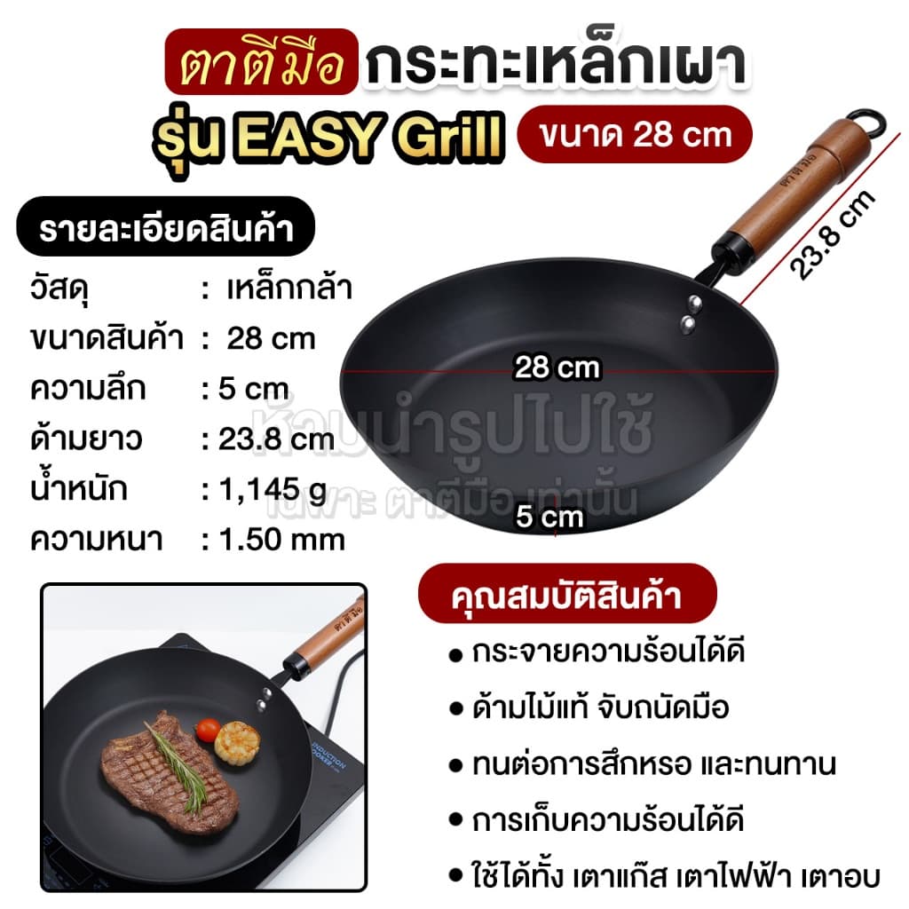 ตาตีมือ กระทะเหล็กเผา รุ่น EASY-Grill ก้นแบน กระทะสเต๊ก ย่างสเต๊ก ย่างเนื้อ เผาพร้อมใช้ ร้อนเร็ว ผัดลื่น รูปที่ 3