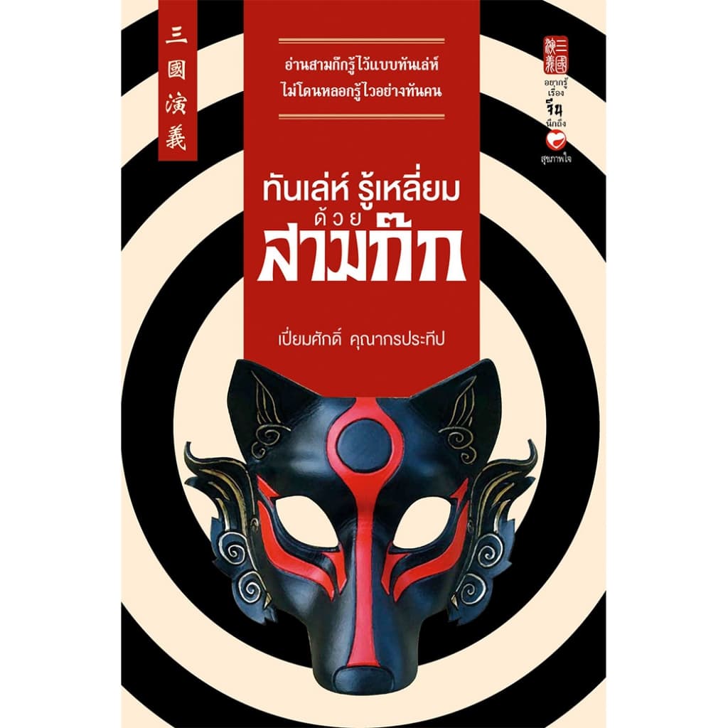 หนังสือ ชุด รู้รอบด้านด้วยวิถีสามก๊ก ผู้เขียน: เปี่ยมศักดิ์ คุณากรประทีป สำนักพิมพ์ สุขภาพใจ รูปที่ 3