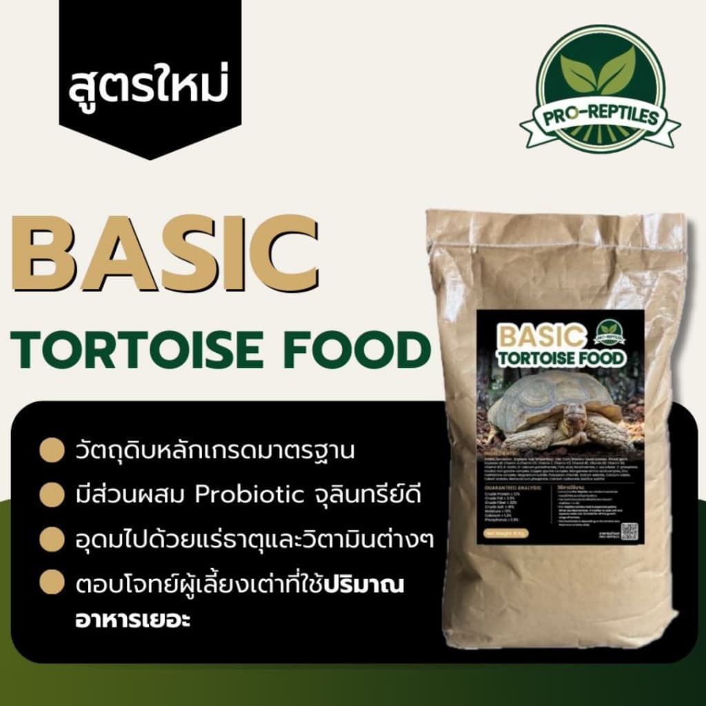 อาหารเต่าบกสำหรับเต่าโต Pro-Reptiles Basic กระสอบ 10 กิโลกรัม รูปที่ 3