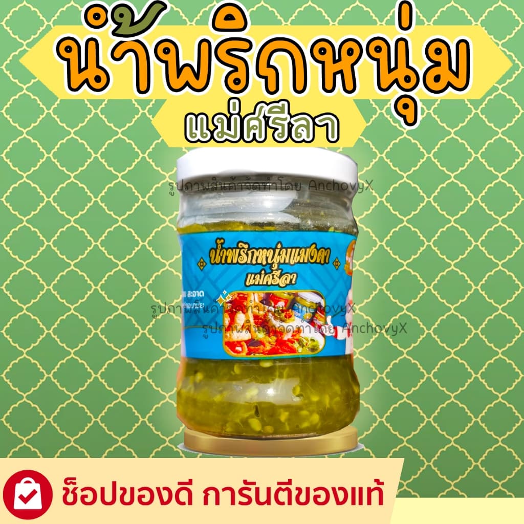 น้ำพริกหนุ่ม น้่ำพริกหนุ่มแมงดา ตราแม่ศรีลา 200 กรัม รูปที่ 3