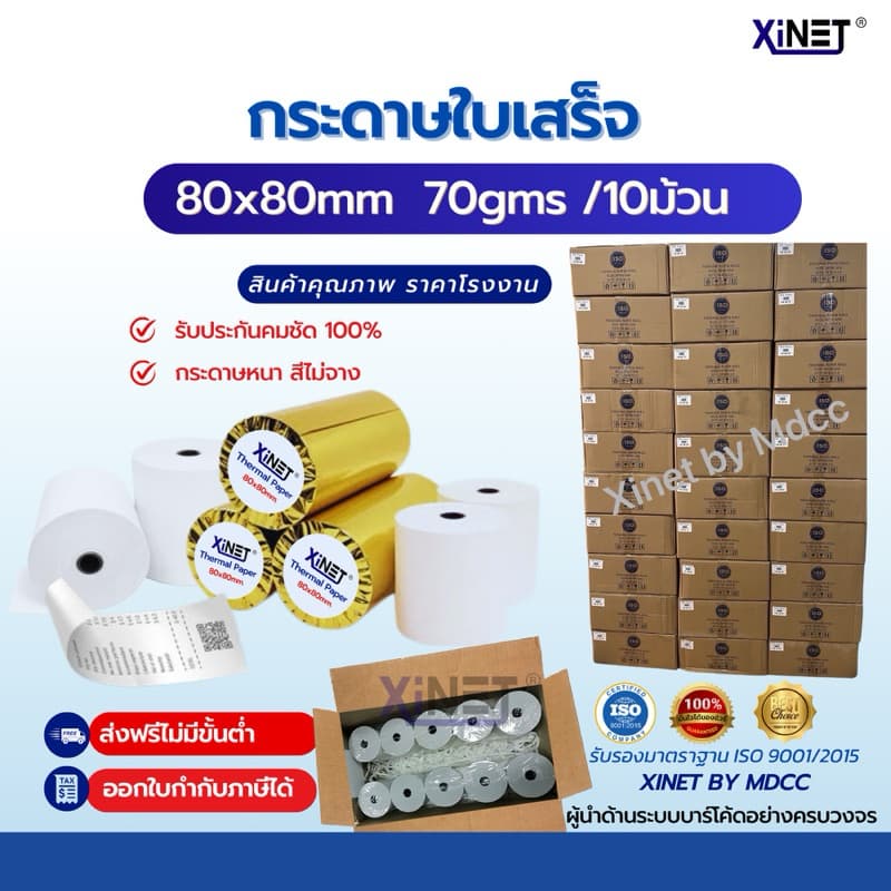กระดาษใบเสร็จ 80*80 By xinet รูปที่ 1
