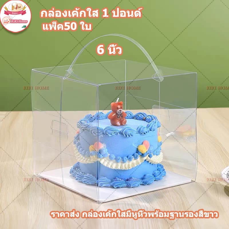 ราคาส่ง แพ็ค50 ใบกล่องเค้ก ใส 1 ปอนด์ กล่องใสใส่เค้ก ใสหูหิ้ว+ฐานสีขาว กล่องเค้กใสทรงสูง สวยๆ รูปที่ 1
