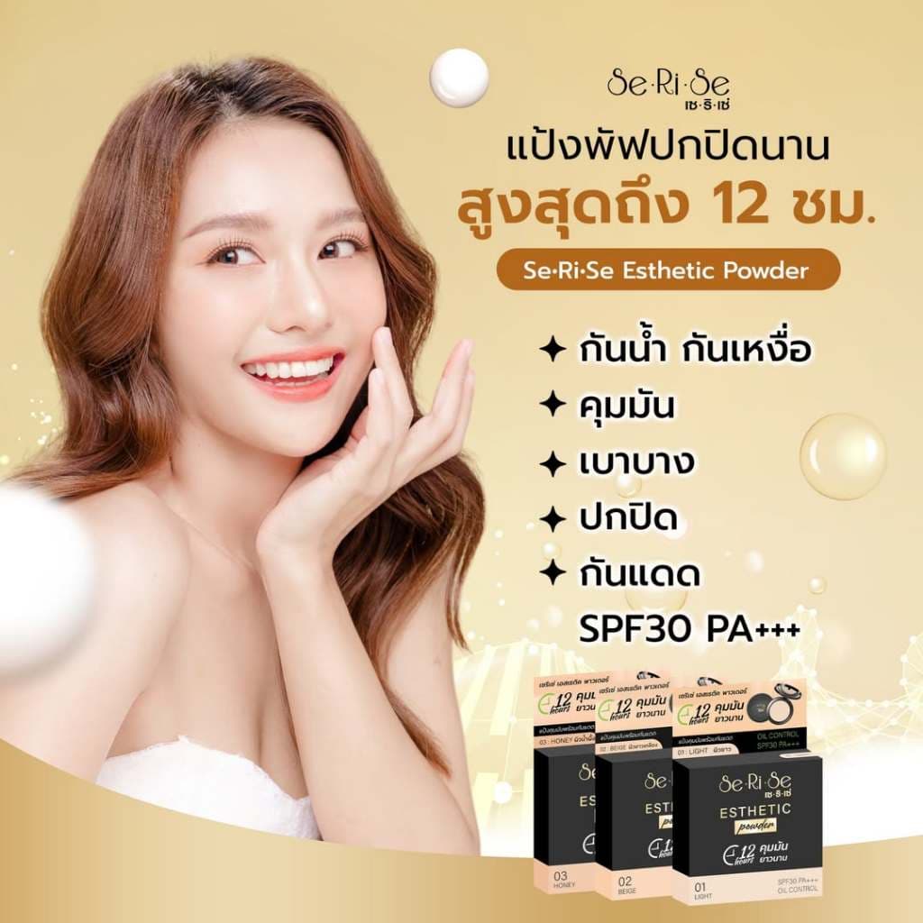 แป้งเซริเซ่ แป้งอิงฟ้า Serise Esthetic Powder Oil Control SPF30 PA+++ พาวเดอร์ ออยล์ คอนโทรล รูปที่ 2