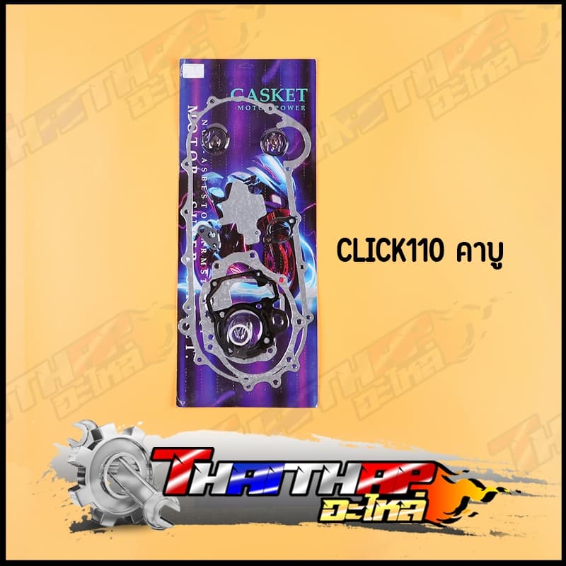 ประเก็นชุดใหญ่ ประเก็น wave click dream msx scoopyi zoomer ครบชุด สินค้ามาตรฐาน งานดี ปะเก็นเวฟ110i รูปที่ 2