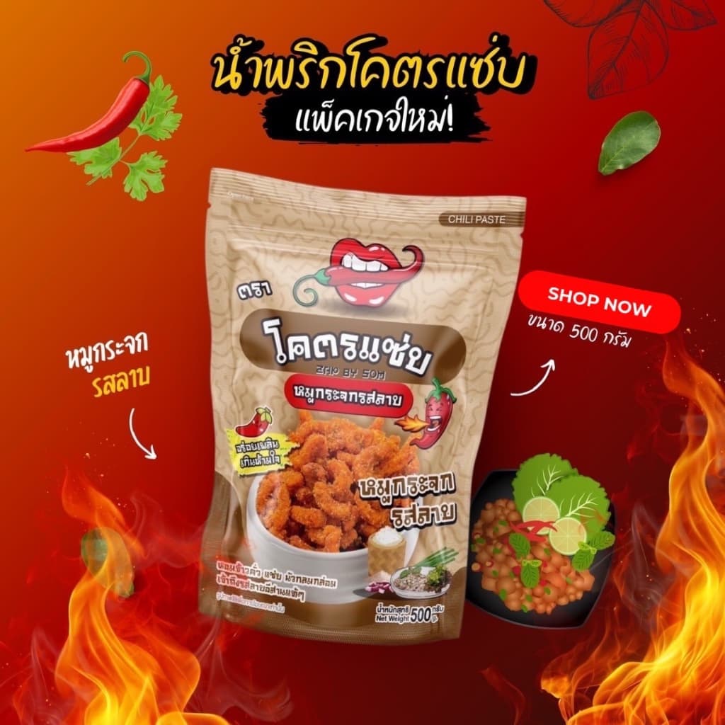 แพ็คเกจใหม่ น้ำพริกหมูกระจก รสลาบแซ่บ ขนาด 500 กรัม รูปที่ 1