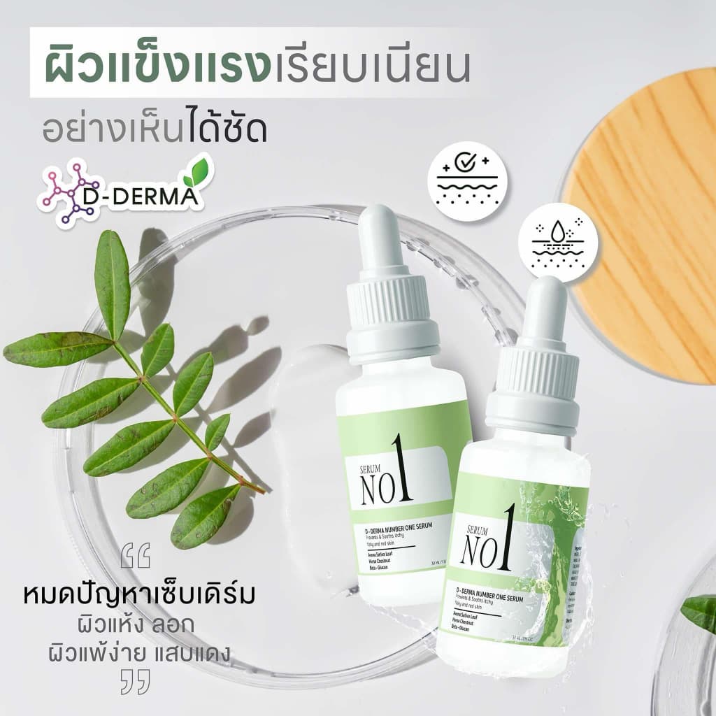 เซรั่ม Anti-sebderm D-Derma เซ็บเดิร์ม ผิวแห้ง ลอก คัน ผิวหนังอักเสบ แพ้ง่าย ผดผื่น sebderm รูปที่ 3