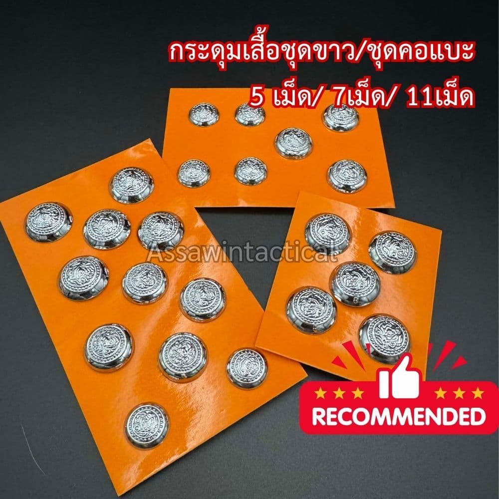 กระดุมชุดขาวคอแบะ 5 เม็ด 7 เม็ด 11 เม็ด ชุบโคเมี่ยม หลังถ้วย รูปที่ 1