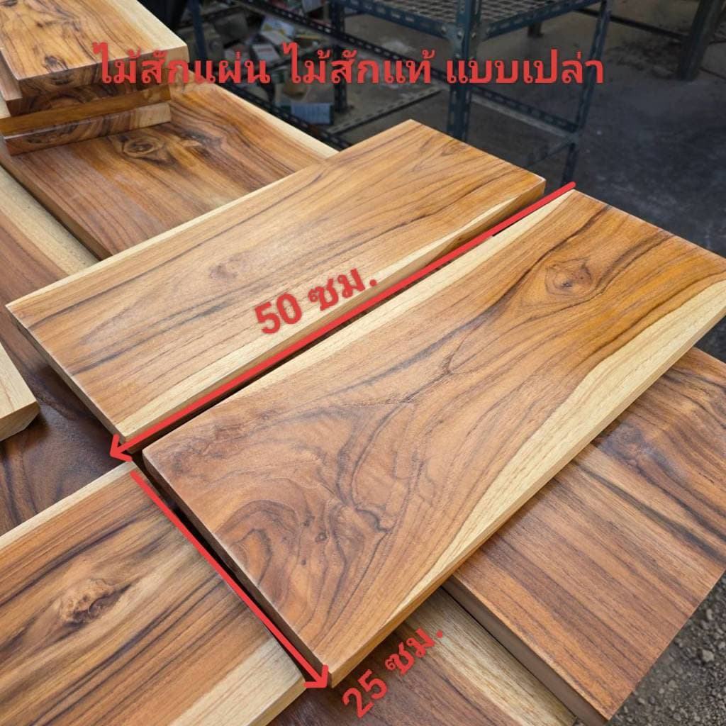 ไม้สักแผ่น ไม้สักแท้ แบบเปล่า กว้าง 25xยาว50x หนา 2.5 ซม.ไม้ตรง เรียบ ลายสวย เนื้อแน่น แข็งแรง ไม่กลวง ขัดเรียบ 4 ด้าน รูปที่ 6