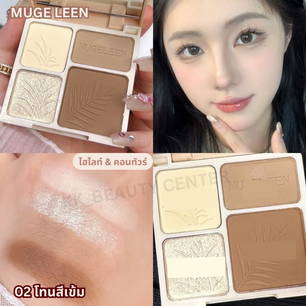 MUGE LEEN พาเลท ไฮไลท์ & คอนทัวร์ เนื้อแมท คอนทัวร์เฉดดิ้ง ไฮไลท์จมูก ติดทนนาน รูปที่ 5