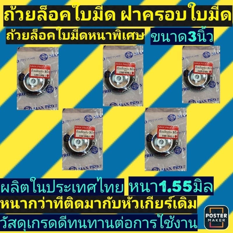​ ขนาด3นิ้ว​ ‼รุ่นหนาพิเศษ​ หนา1.55มิล‼ถ้วยรองใบมีด​ ฝาครอบใบมีด​ ฝาครอบหัวเกียร์ ​ รูปที่ 3