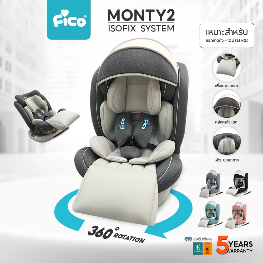 มาใหม่ 33 สี ปังๆ !! Fico  คาร์ซีทเด็ก รุ่น Monty2 เพิ่มการรับประกัน 5 ปีเต็ม หมุน 360 องศา (แรกเกิด ถึง 12 ปี)