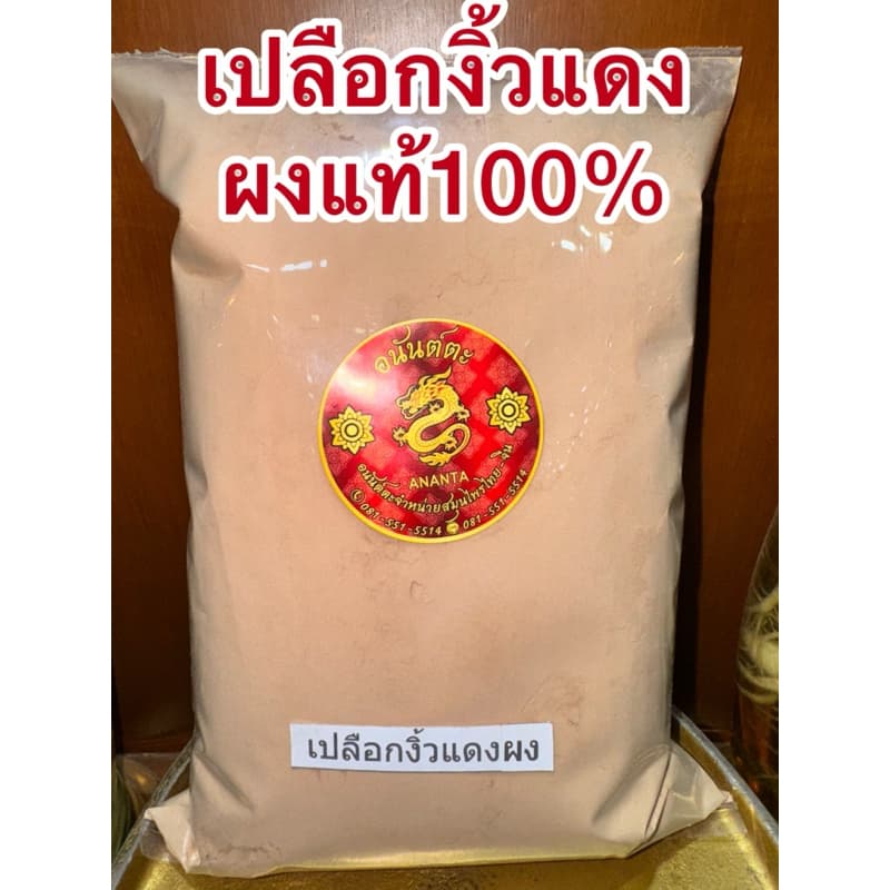 เปลือกงิ้วแดง เปลือกงิ้วแดงแห้ง สมุนไพรเปลือกงิ้วแดง รูปที่ 9