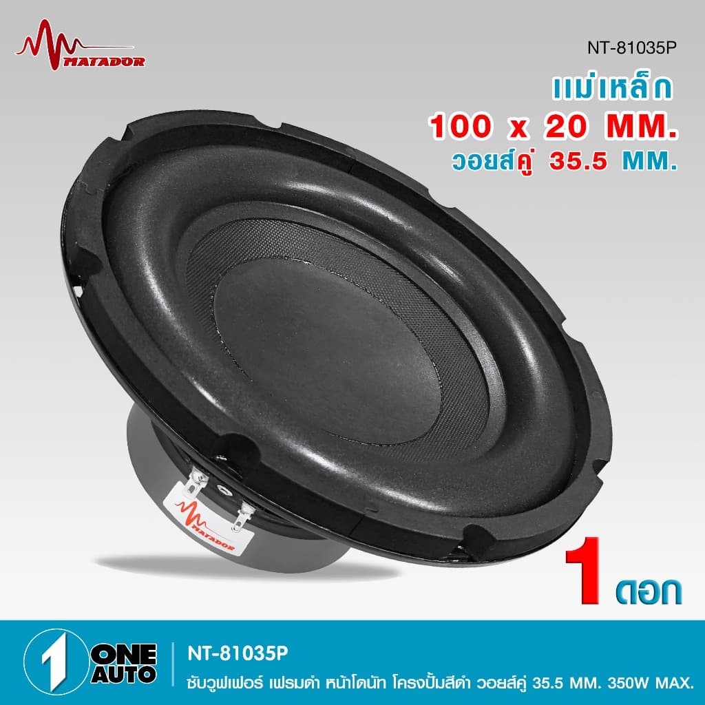 1autoshop_thดอกซับโครงปั้ม8นิ้วNT-81035P-MATADORเฟรมดำหน้าโดนัทวอยส์คู่35.5MM350W MAX.1/2ดอกเลือกได้ รูปที่ 8