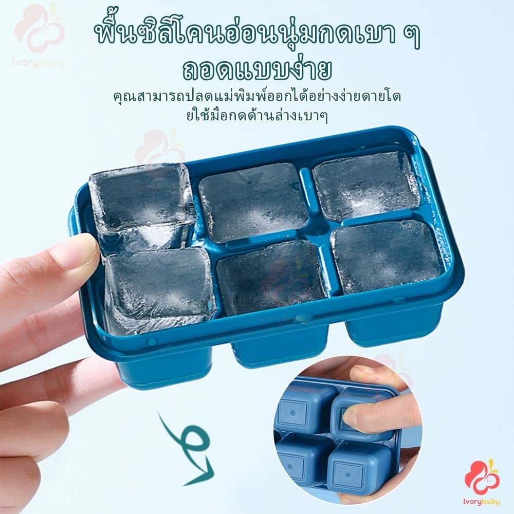 IVORYBABY ถาดน้ำแข็ง แม่พิมพ์ก้อนน้ำแข็ง 1ถาดทำได้ 6ก้อน แม่พิมพ์ก้อนน้ำแข็ง มีฝาพลาสติก ถาดทำน้ำแข็งมินิ รูปที่ 9